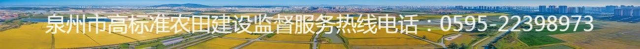 泉州市高標(biāo)準(zhǔn)農(nóng)田建設(shè)監(jiān)督服務(wù)熱線電話.jpg